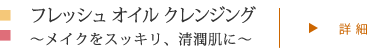 フレッシュ オイル クレンジング 〜きちんと潤いを残す〜