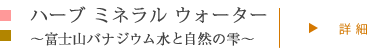 ハーブミネラルウォーター 〜富士山バナジウム水と自然の雫〜