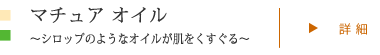 マチュアオイル 〜シロップのようなオイルが肌をくすぐる〜