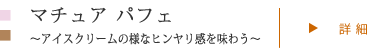 マチュアパフェ 〜アイスクリームの様なヒンヤリ感を味わう〜