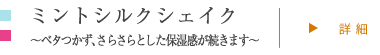 ミントシルクシェイク～ベタつかず、さらさらとした保湿感が続きます～