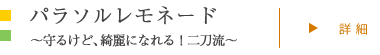 パラソルレモネード～守るけど、綺麗になれる！二刀流～