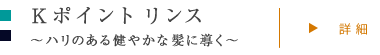 Ｋポイントリンス 〜ハリのある健やかな髪に導く〜