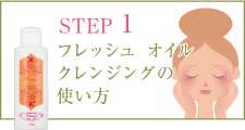 STEP1 フレッシュ オイル クレンジングの使い方