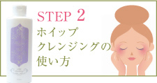 STEP2 ホイップ クレンジングの使い方