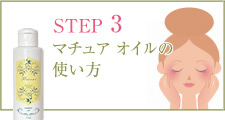 STEP3 マチュア オイルの使い方