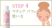 STEP4 マチュア パフェの使い方