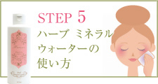 STEP5 ハーブ ミネラル ウォーターの使い方