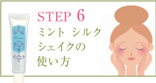 STEP6 ミント シルク シェイクの使い方