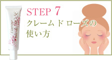 STEP7 クレーム ド ローズの使い方