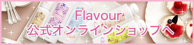 Flavour | ビリーフOne|フレーバー化粧品公式サイト