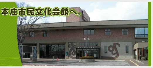 本庄市民文化会館